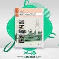 دانلود کتاب تولید قطعات به روش تراشکاری (PDF📁) 159 صفحه
