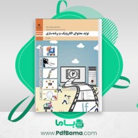 دانلود کتاب تولید محتوای الکترونیک و برنامه سازی (PDF📁) 284 صفحه