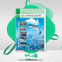دانلود کتاب تولید و پرورش آبزیان (خوراکی – زینتی) (PDF📁) 219 صفحه