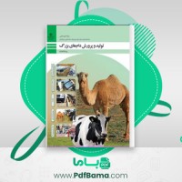 دانلود کتاب تولید و پرورش دام های بزرگ پایه دوازدهم (PDF📁) 271 صفحه