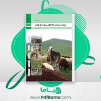 دانلود کتاب تولید و پرورش دام های سبک پایه دهم (PDF📁) 184 صفحه