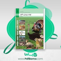 دانلود کتاب تولید و پرورش ماکیان پایه یازدهم (PDF📁) 184 صفحه