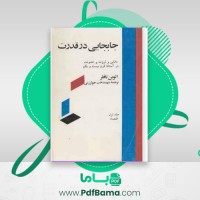 دانلود کتاب جابجایی در قدرت جلد اول الوین تافلر (PDF📁) 425 صفحه