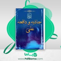 دانلود کتاب جاذبه و دافعه علی علیه السلام مرتضی مطهری (PDF📁) 167 صفحه