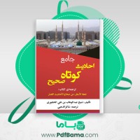دانلود کتاب جامع احادیث کوتاه صحیح شاکر الذهبی (PDF📁) 434 صفحه