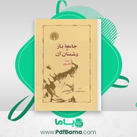 دانلود کتاب جامعه باز و دشمنان آن کارل پوپر (PDF📁) 1394 صفحه