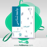 دانلود کتاب جامعه شناسی آنتونی گیدنز (PDF📁) 874 صفحه
