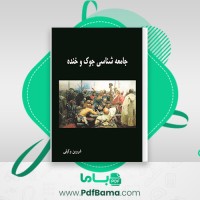 دانلود کتاب جامعه شناسی جوک و خنده شروین وکیلی (PDF📁) 412 صفحه