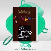 دانلود کتاب جامعه شناسی خودمانی حسن نراقی (PDF📁) 160 صفحه