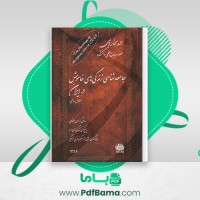 دانلود کتاب جامعه شناسی زندگی های خاموش در ایران احمد بخارایی (PDF📁) 225 صفحه