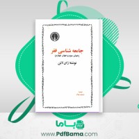 دانلود کتاب جامعه شناسی فقر (PDF📁) 179 صفحه