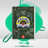 دانلود کتاب جزوه کلاس کنکور شیمی دوازدهم (PDF📁) 241 صفحه