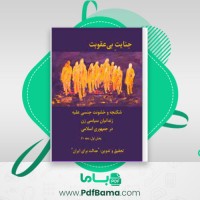 دانلود کتاب جنایت بی عقوبت شادی صدر (PDF📁) 192 صفحه