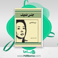 دانلود کتاب جنس ضعیف ویدا مشفق (PDF📁) 200 صفحه