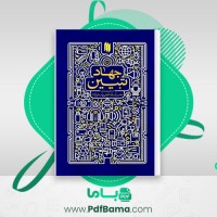 دانلود کتاب جهاد تبیین سعید صلح میرزایی (PDF📁) 375 صفحه