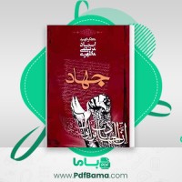 دانلود کتاب جهاد مرتضی مطهری (PDF📁) 114 صفحه