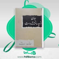 دانلود کتاب جهان از چه ساخته شده است آیزاک آسیموف (PDF📁) 238 صفحه