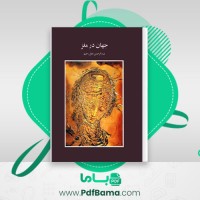 دانلود کتاب جهان در مغز عبدالرحمن نجل رحیم (PDF📁) 113 صفحه