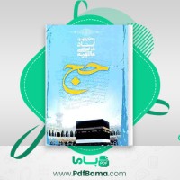 دانلود کتاب حج مرتضی مطهری (PDF📁) 141 صفحه