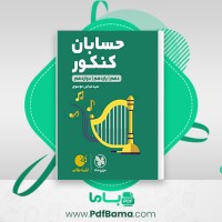دانلود کتاب حسابان کنکور دهم و یازدهم و دوازدهم سید عباس موسوی (PDF📁) 308 صفحه