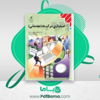 دانلود کتاب حسابداری شرکت ها غلامحسین دوانی (PDF📁) 176 صفحه