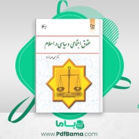 دانلود کتاب حقوق اجتماعی و سیاسی در اسلام حسین جوان آراسته (PDF📁) 139 صفحه