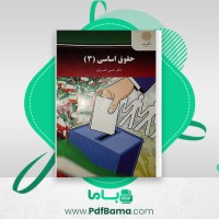 دانلود کتاب حقوق اساسی 3 دکتر حسن خسروی (PDF📁) 173 صفحه