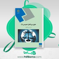 دانلود کتاب حقوق بین الملل خصوصی 1 حسین آل کجباف (PDF📁) 245 صفحه