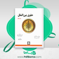 دانلود کتاب حقوق بین الملل سید قاسم زمانی (PDF📁) 239 صفحه
