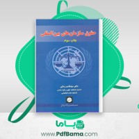 دانلود کتاب حقوق سازمان های بین المللی سید قاسم زمانی (PDF📁) 200 صفحه