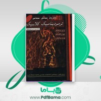 دانلود کتاب حل مسائل ترمودینامیک کلاسیک (PDF📁) 371 صفحه