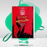 دانلود کتاب حماسه حسینی جلد اول مرتضی مطهری (PDF📁) 446 صفحه