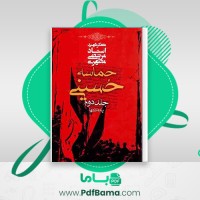 دانلود کتاب حماسه حسینی جلد دوم مرتضی مطهری (PDF📁) 308 صفحه