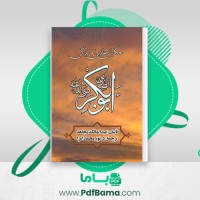 دانلود کتاب حکایاتی طلایی از زندگی حضرت ابوبکر صدیق نور محمد جمعه امرا (PDF📁) 298 صفحه