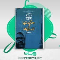 دانلود کتاب حکمتها و اندرزها جلد اول مرتضی مطهری (PDF📁) 264 صفحه