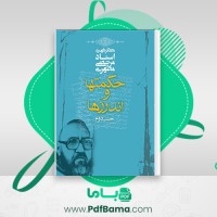 دانلود کتاب حکمتها و اندرزها جلد دوم مرتضی مطهری (PDF📁) 215 صفحه