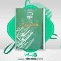 دانلود کتاب خاتمیت مرتضی مطهری (PDF📁) 172 صفحه