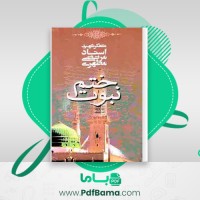 دانلود کتاب ختم نبوت مرتضی مطهری (PDF📁) 114 صفحه