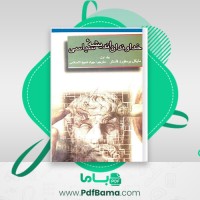 دانلود کتاب خداوندان اندیشه سیاسی جلد اول مایکل برسفورد فاستر (PDF📁) 618 صفحه
