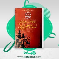 دانلود کتاب خدمات متقابل اسلام و ایران مرتضی مطهری (PDF📁) 583 صفحه