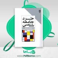 دانلود کتاب خرد جامعه شناسی یوسف اباذری (PDF📁) 344 صفحه