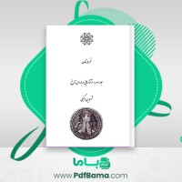 دانلود کتاب خردنامه جلد سوم (PDF📁) 1082 صفحه