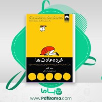 دانلود کتاب خرده عادت ها زهرا صادقی (PDF📁) 330 صفحه