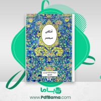 دانلود کتاب خنکای صبحدم افسانه بهمن پور (PDF📁) 86 صفحه