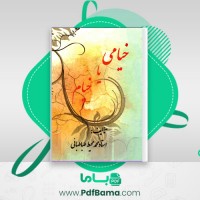 دانلود کتاب خیامی یا خیام محمد محیط طباطبائی (PDF📁) 221 صفحه
