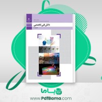 دانلود کتاب دانش فنی تخصصی (PDF📁) 176 صفحه