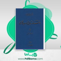 دانلود کتاب دانشنامه زبان و ادب فارسی جلد ششم فرهنگستان زبان و ادب فارسی (PDF📁) 880 صفحه