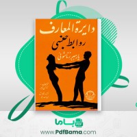 دانلود کتاب دایره المعارف روابط جنسی یا رهبر زناشوئی ترجمه عبدالله رهنما (PDF📁) 275 صفحه