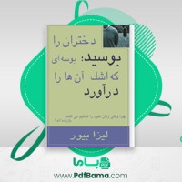 دانلود کتاب دختران را بوسید بوسه ای که اشک آنها را درآورد (PDF📁) 229 صفحه