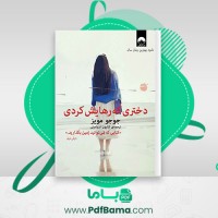 دانلود کتاب دختری که رهایش کردی جوجو مویز (PDF📁) 454 صفحه